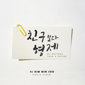 Album 친구보다 형제 from Kj金民秀