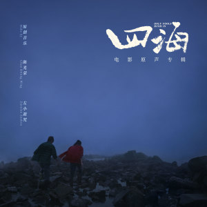电影《四海》原声专辑 dari Chan Kwong-wing