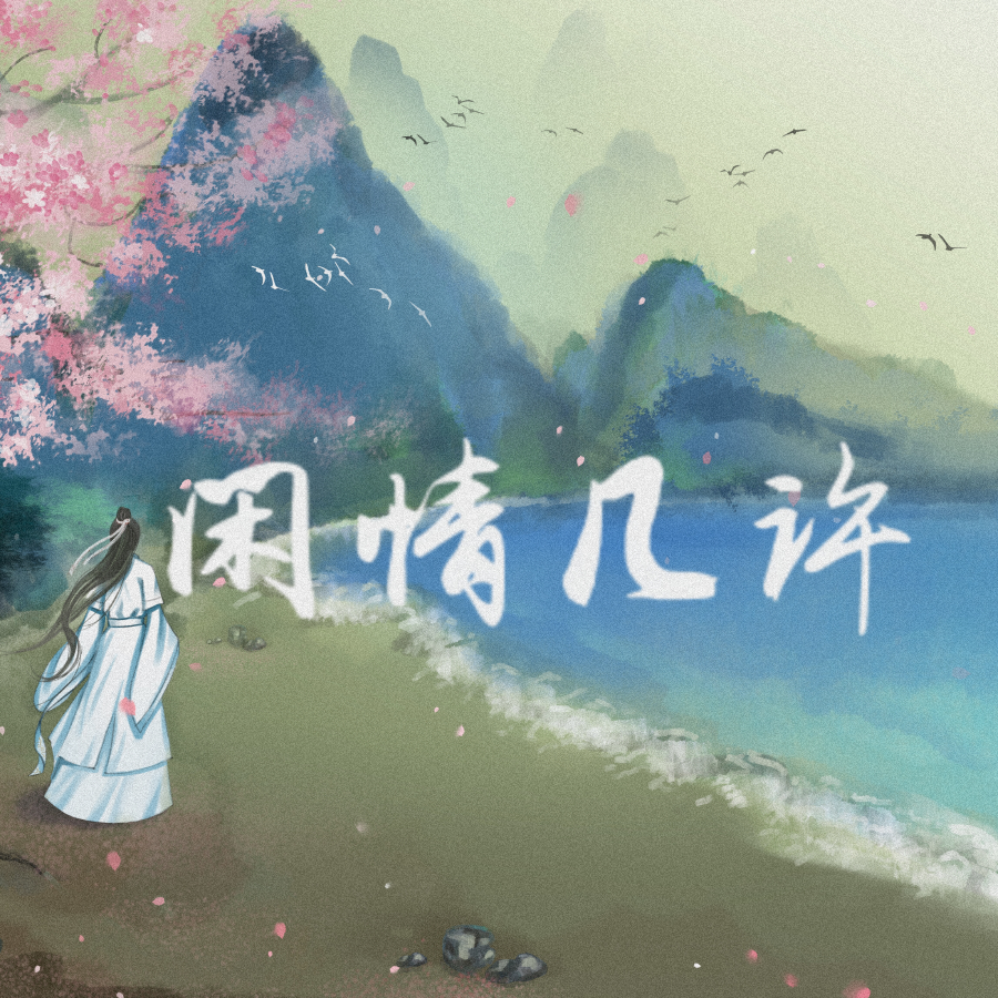 闲情几许（女版） (完整版)