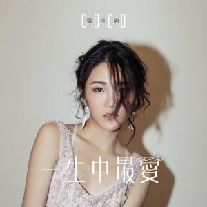 收聽張可盈的一生中最愛 (伴奏)歌詞歌曲