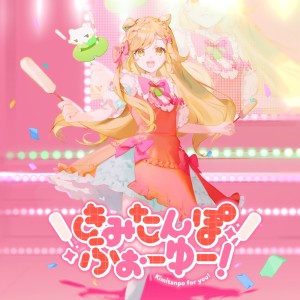 Listen to きみたんぽふぉーゆー！ song with lyrics from Bakke