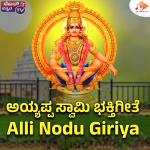 收聽Kumar Eeshwar的Alli Nodu Giriya歌詞歌曲