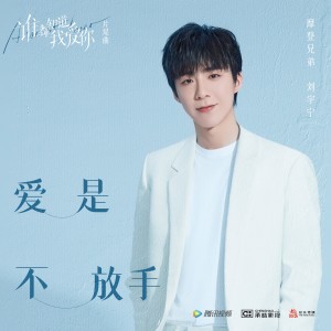 Dengarkan 爱是不放手 lagu dari 摩登兄弟刘宇宁 dengan lirik