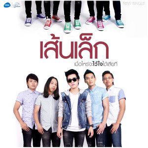 ดาวน์โหลดและฟังเพลง เมื่อไหร่จะไว้ใจได้เสียที (Backing Track) พร้อมเนื้อเพลงจาก เส้นเล็ก