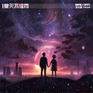 收听BadCat-Official的夏天不躲雨 (完整版)歌词歌曲