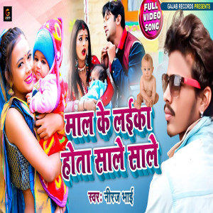 收聽Niraj Bhai的Maal Ke Laika Sale Sale Hota (Bhojpuri Song)歌詞歌曲