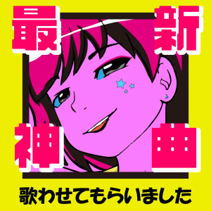 收聽Various Artists的WATASHIWA SAIKYOU (UTA from ONE PIECE FILM RED) [Cover Ver.]歌詞歌曲