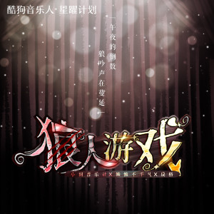 收聽小田音樂社的狼人遊戲 (完整版)歌詞歌曲