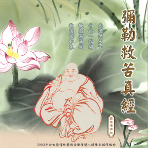 收聽恬恬的彌勒救苦真經 (國語唱頌版) (國語唱頌版)歌詞歌曲