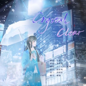 Listen to Crystal Clear (cover: 炎明熹) (完整版) song with lyrics from 飞哥