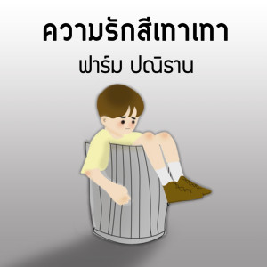 ดาวน์โหลดและฟังเพลง ความรักสีเทาเทา พร้อมเนื้อเพลงจาก ฟาร์ม ปณิธาน