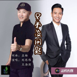 收聽劉思偉的兄弟沒問題歌詞歌曲