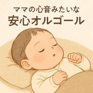 Various Artists的专辑Comforting Music Box Like Mom's Heartbeat