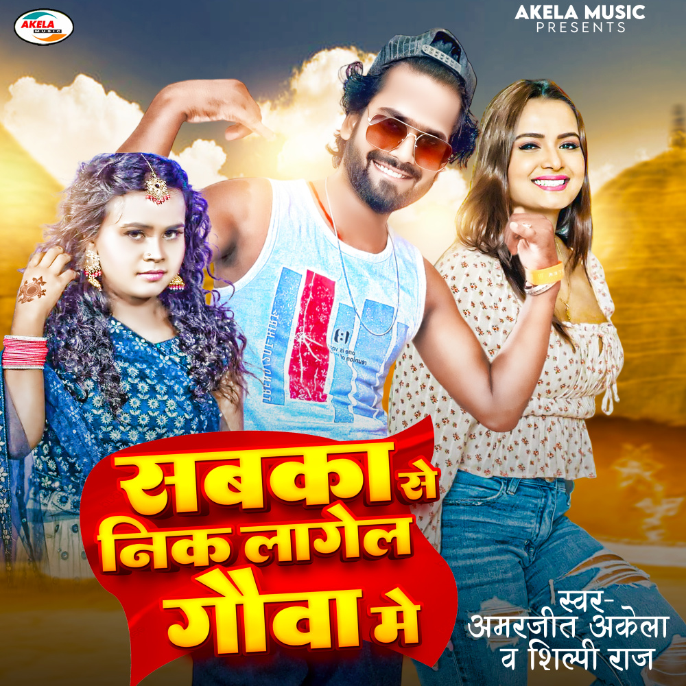 Sabka Se Nik Lagel Gauva Me