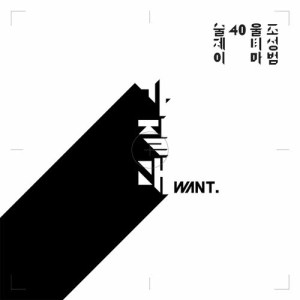 Listen to Want song with lyrics from SOOLj