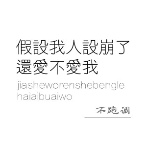 收聽不跑調的假設我人設崩了還愛不愛我（彈唱） (彈唱)歌詞歌曲