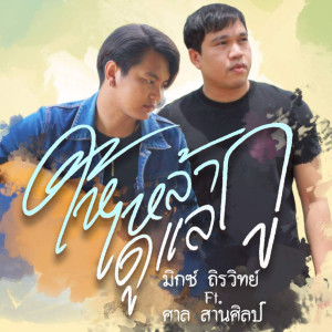 อัลบัม ให้เหล้าดูแลกู ศิลปิน มิกซ์ ถิรวิทย์