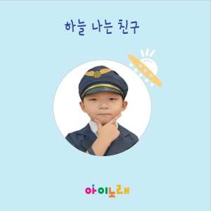 Listen to 하늘 나는 친구 song with lyrics from 권수현