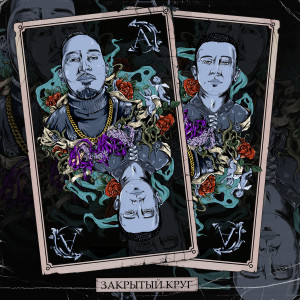 ดาวน์โหลดและฟังเพลง За любой любой (Explicit) พร้อมเนื้อเพลงจาก DASHXXDASH