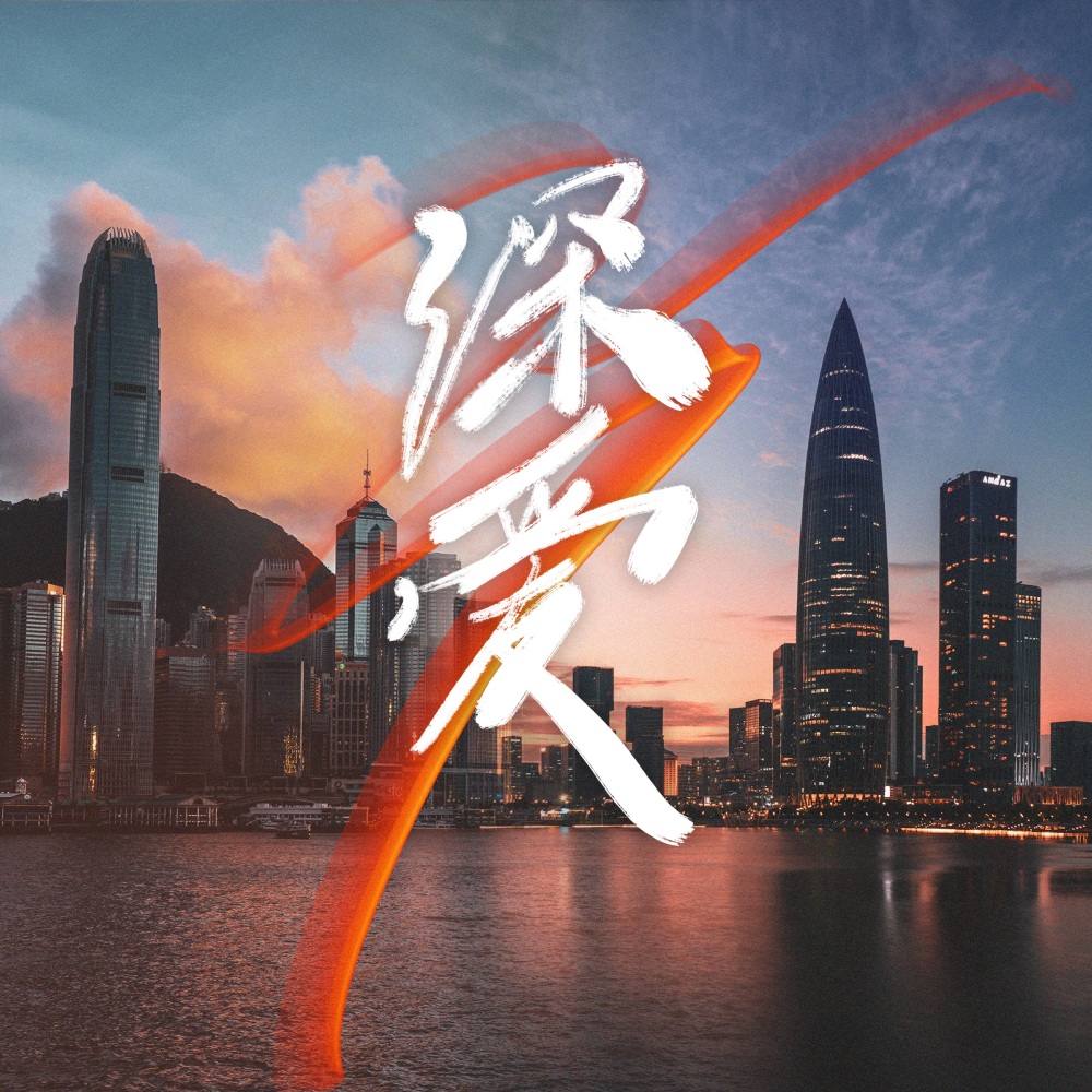 深爱 (粤语版)