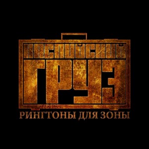 收聽Каспийский груз的Who Shot Ya (Explicit)歌詞歌曲