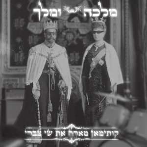 Listen to מלכה ומלך song with lyrics from קותי
