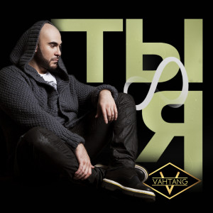ดาวน์โหลดและฟังเพลง Ты и я พร้อมเนื้อเพลงจาก Вахтанг