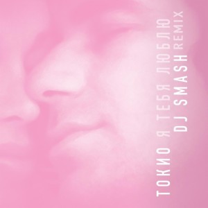 Listen to Я тебя люблю (DJ Smash Remix) song with lyrics from 东京小子