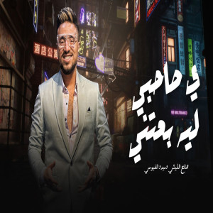 Listen to Ya Sahby Leh Be3teny song with lyrics from صالح الليثى