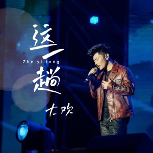 Album 这一趟 from 大欢