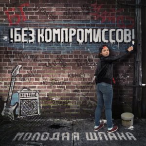 !БЕЗ КОМПРОМИССОВ!的專輯Молодая шпана