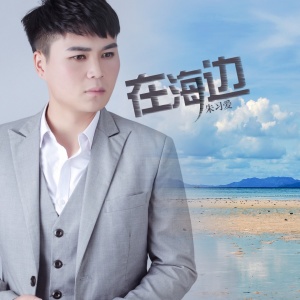 ดาวน์โหลดและฟังเพลง 在海边 พร้อมเนื้อเพลงจาก 朱习爱