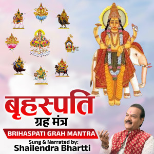 收聽Shailendra Bharti的Brihaspati Grah Mantra歌詞歌曲