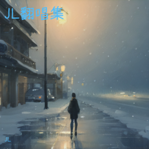 收聽李不懂的冬天的祕密 (cover: 周傳雄) (完整版)歌詞歌曲