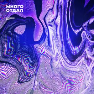 Album Много отдал from 