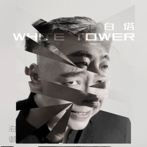Listen to 白塔 II (完整版) song with lyrics from 泊御