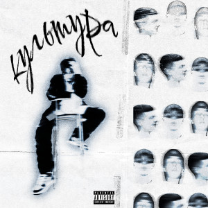 Album Культура (Explicit) from LIL MOREDOP3