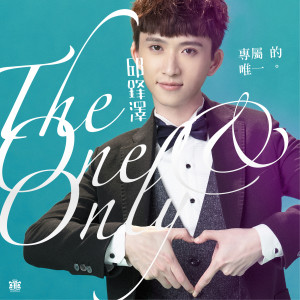 ดาวน์โหลดและฟังเพลง 專屬的唯一 พร้อมเนื้อเพลงจาก 邱锋泽