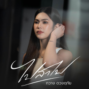Album ไปสาไป (Cover) from กวาง ดวงฤทัย
