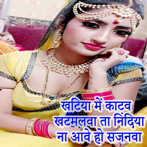 Listen to Khatiya Me Katav Khatmalva Ta Nidiya Na Aave Ho Sajanva song with lyrics from Soni Sah