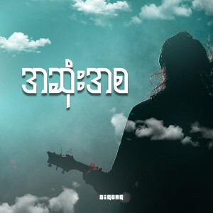 Listen to စိတ်အနာ song with lyrics from Big Bag