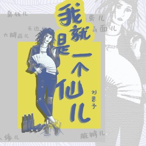 Listen to 我就是一个仙儿 (伴奏) song with lyrics from 刘恩予