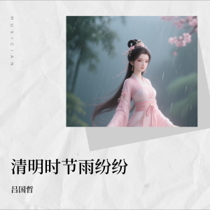 收听吕国哲的清明时节雨纷纷 (完整版)歌词歌曲