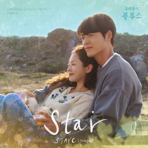 收聽STAYC的STAR歌詞歌曲