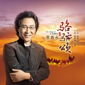 Album 骆驼颂 from 廖昌永
