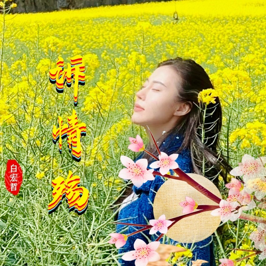 奈何桥上诉情殇（云南山歌） (伴奏)