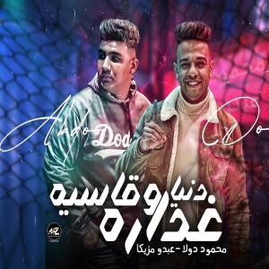 Album دنيا غدارة وقاسية from Mahmoud Dola