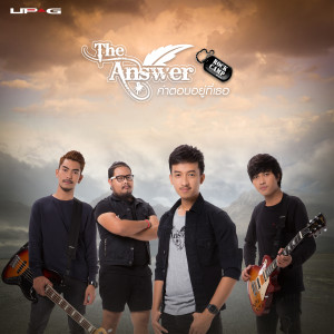 收聽ดิ อานส์ เซอะ的คำตอบอยู่ที่เธอ歌詞歌曲