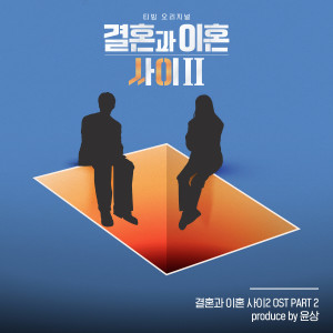 Album Caught Between Marriage & Divorce Season 2, Pt. 2 (Original Soundtrack) oleh 정재원