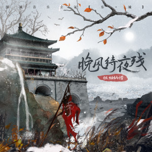收聽祖婭納惜的晚風待夜殘 (完整版)歌詞歌曲